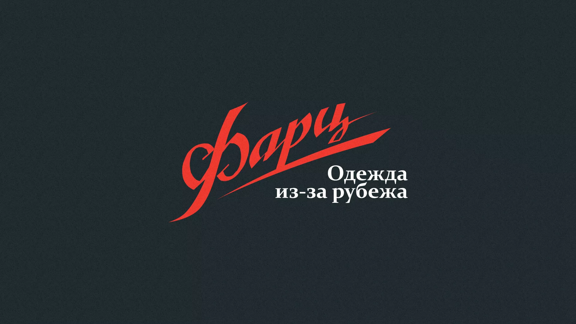Разработка логотипа магазина «Фарц» в Североморске